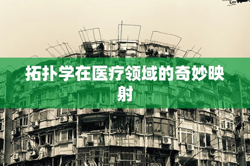 拓扑学在医疗领域的奇妙映射