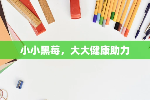 小小黑莓，大大健康助力