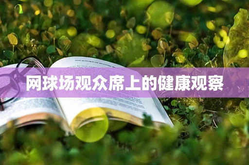 网球场观众席上的健康观察