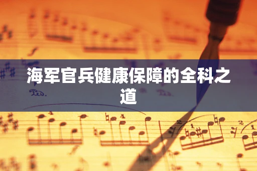 海军官兵健康保障的全科之道