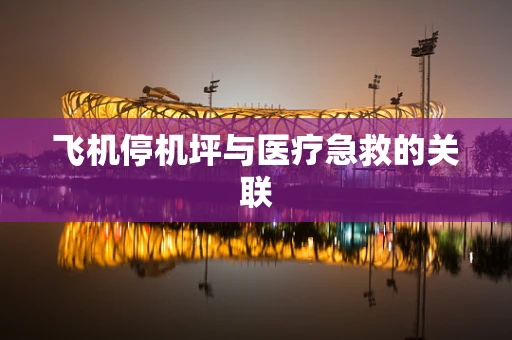 飞机停机坪与医疗急救的关联