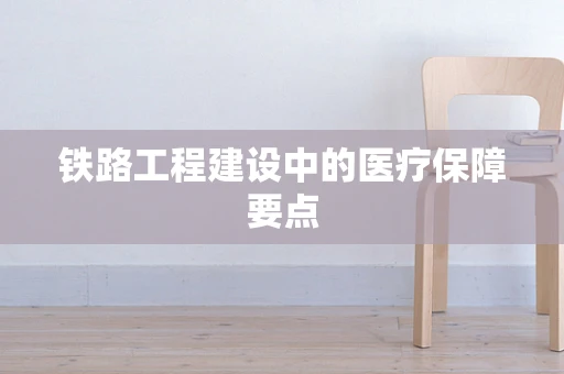 铁路工程建设中的医疗保障要点