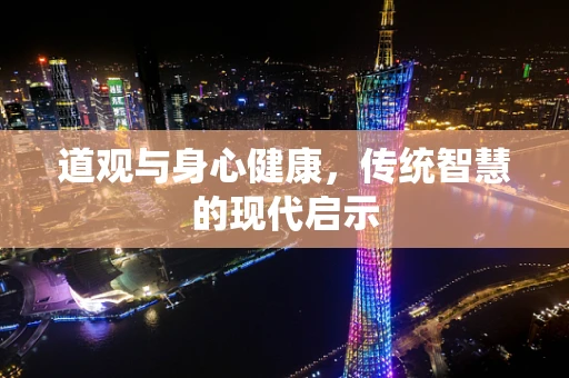 道观与身心健康，传统智慧的现代启示