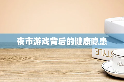 夜市游戏背后的健康隐患