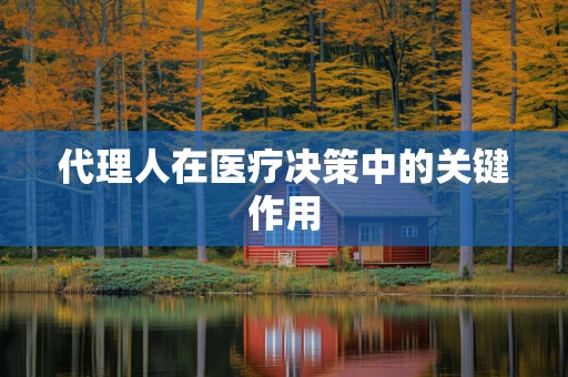 代理人在医疗决策中的关键作用