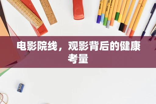 电影院线，观影背后的健康考量