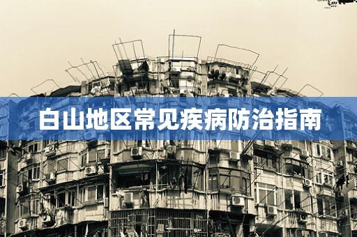 白山地区常见疾病防治指南