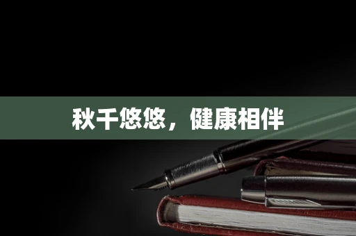 秋千悠悠，健康相伴