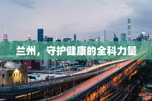 兰州，守护健康的全科力量