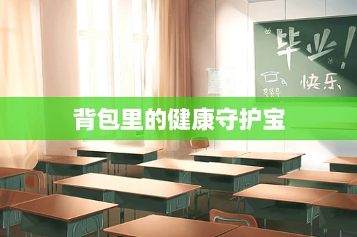 背包里的健康守护宝