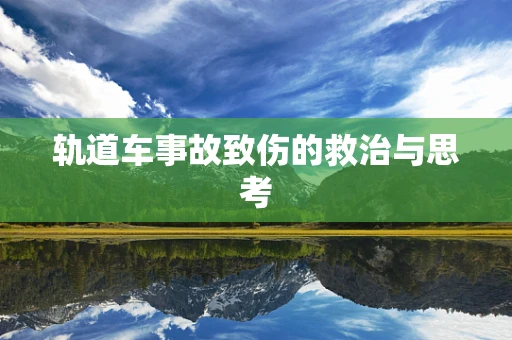轨道车事故致伤的救治与思考