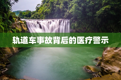 轨道车事故背后的医疗警示
