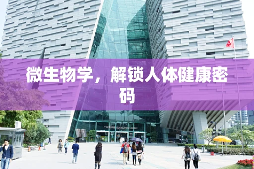 微生物学，解锁人体健康密码
