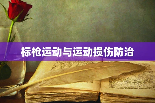 标枪运动与运动损伤防治