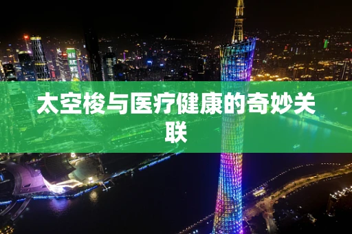 太空梭与医疗健康的奇妙关联