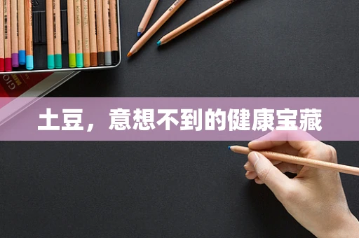 土豆，意想不到的健康宝藏