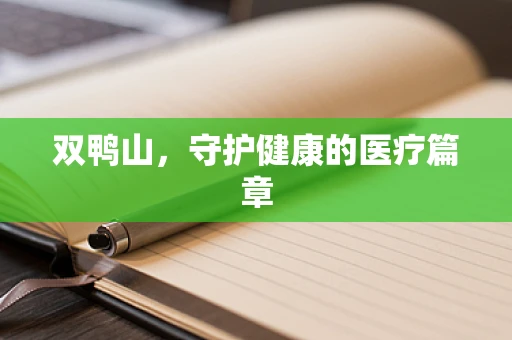 双鸭山，守护健康的医疗篇章