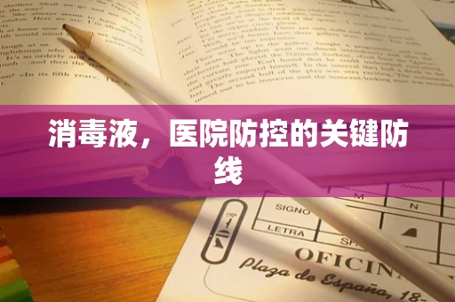 消毒液，医院防控的关键防线