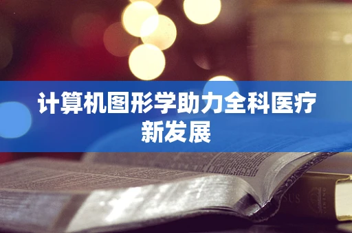 计算机图形学助力全科医疗新发展