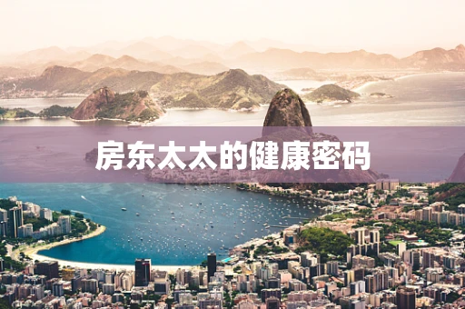 房东太太的健康密码