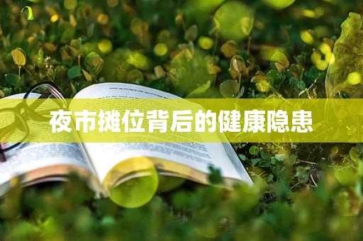 夜市摊位背后的健康隐患