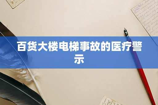百货大楼电梯事故的医疗警示