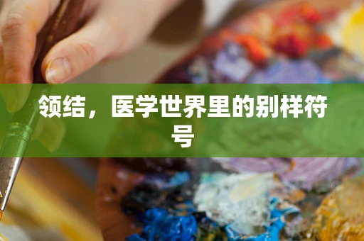 领结，医学世界里的别样符号