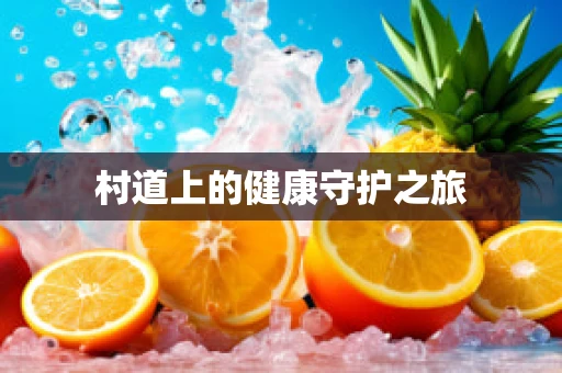 村道上的健康守护之旅