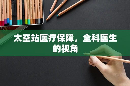 太空站医疗保障，全科医生的视角