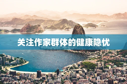 关注作家群体的健康隐忧
