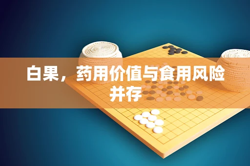 白果，药用价值与食用风险并存