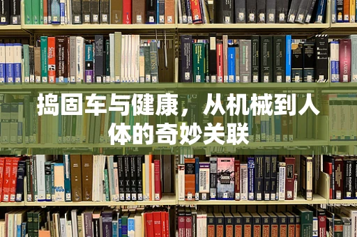 捣固车与健康，从机械到人体的奇妙关联