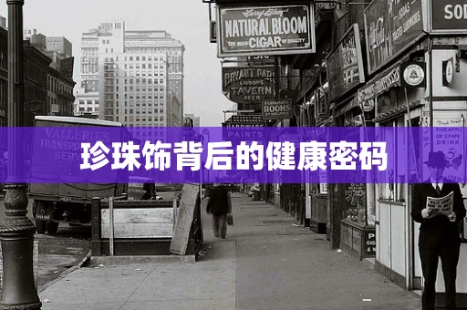 珍珠饰背后的健康密码
