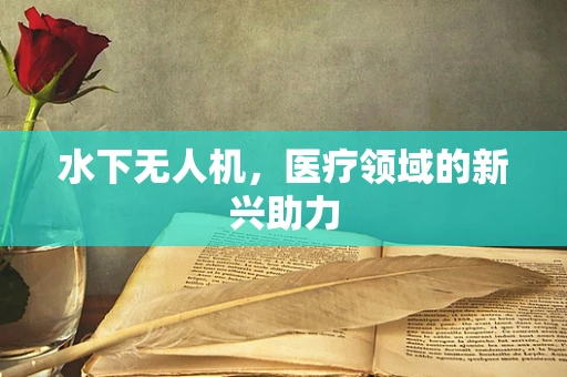 水下无人机，医疗领域的新兴助力