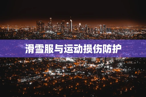滑雪服与运动损伤防护