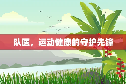队医，运动健康的守护先锋
