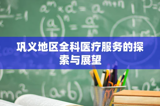 巩义地区全科医疗服务的探索与展望