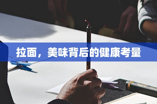 拉面，美味背后的健康考量