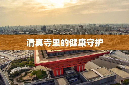 清真寺里的健康守护