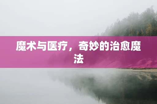 魔术与医疗，奇妙的治愈魔法