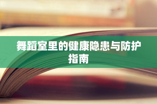 舞蹈室里的健康隐患与防护指南