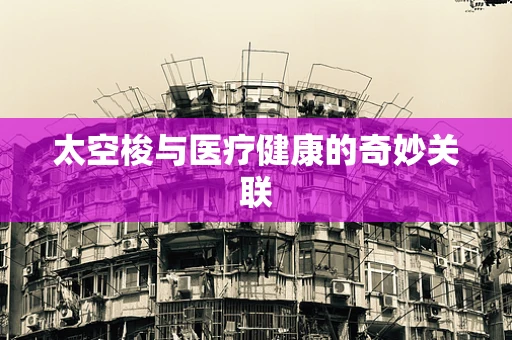 太空梭与医疗健康的奇妙关联