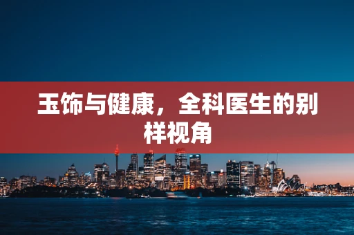 玉饰与健康，全科医生的别样视角