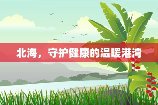 北海，守护健康的温暖港湾