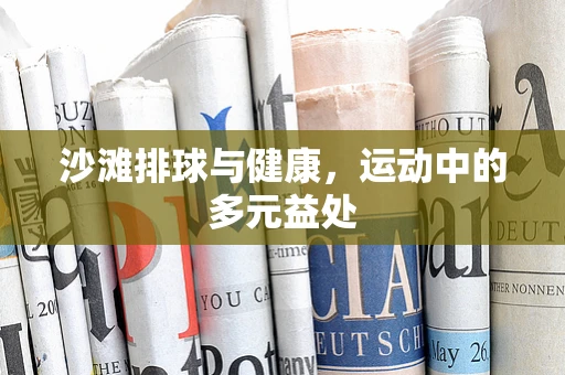 沙滩排球与健康，运动中的多元益处