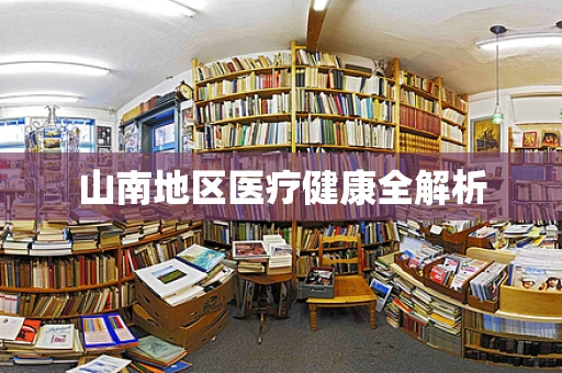 山南地区医疗健康全解析