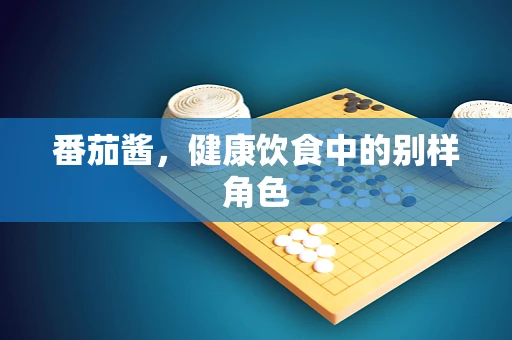 番茄酱，健康饮食中的别样角色
