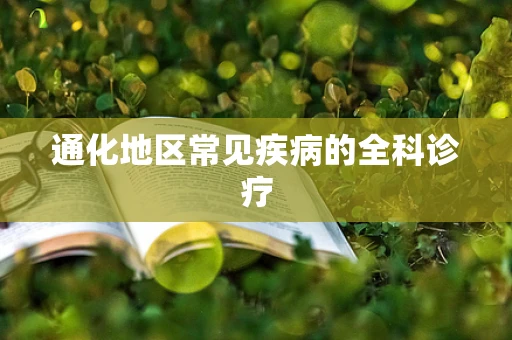 通化地区常见疾病的全科诊疗