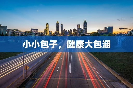 小小包子，健康大包涵