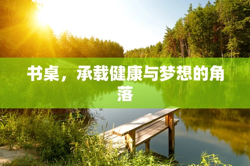 书桌，承载健康与梦想的角落